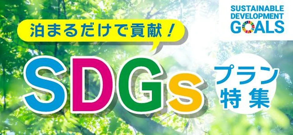 泊まるだけでSDGsに貢献できる宿泊プランの画像