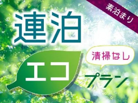 泊まるだけでSDGsに貢献できる宿泊プランの画像1