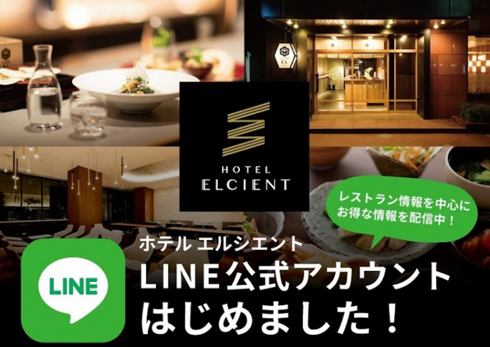 ホテル エルシエント LINE公式アカウントはじめました！の画像