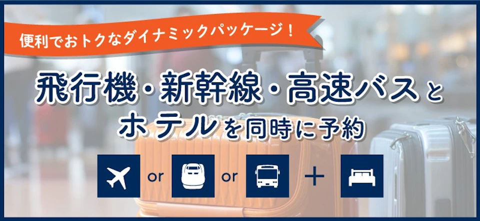 便利でお得な ダイナミックパッケージ ＜飛行機・新幹線・高速バス＋ホテル＞の画像
