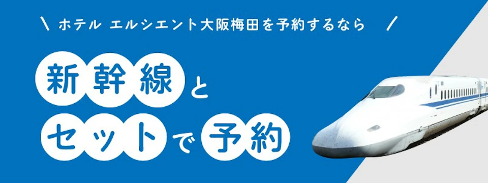 便利でお得な ダイナミックパッケージ ＜飛行機・新幹線・高速バス＋ホテル＞の画像