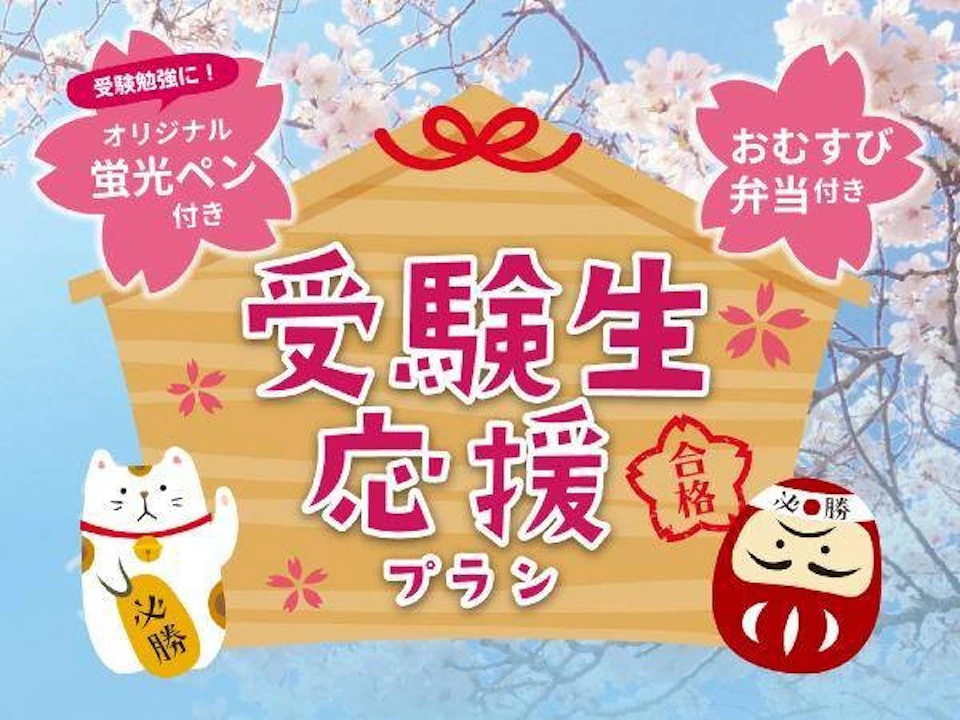 頑張る受験生を安心サポート！「受験生応援プラン」販売開始の画像