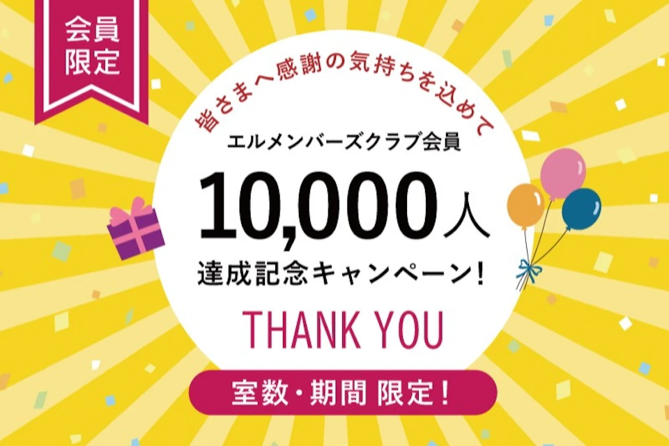 EMC会員登録者1万人達成記念！会員様限定のキャンペーンを開催の画像