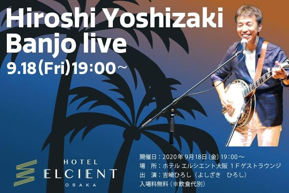 【吉崎 ひろし バンジョーライブ】開催 in ホテル エルシエント大阪|9月18日(金)19時~の画像