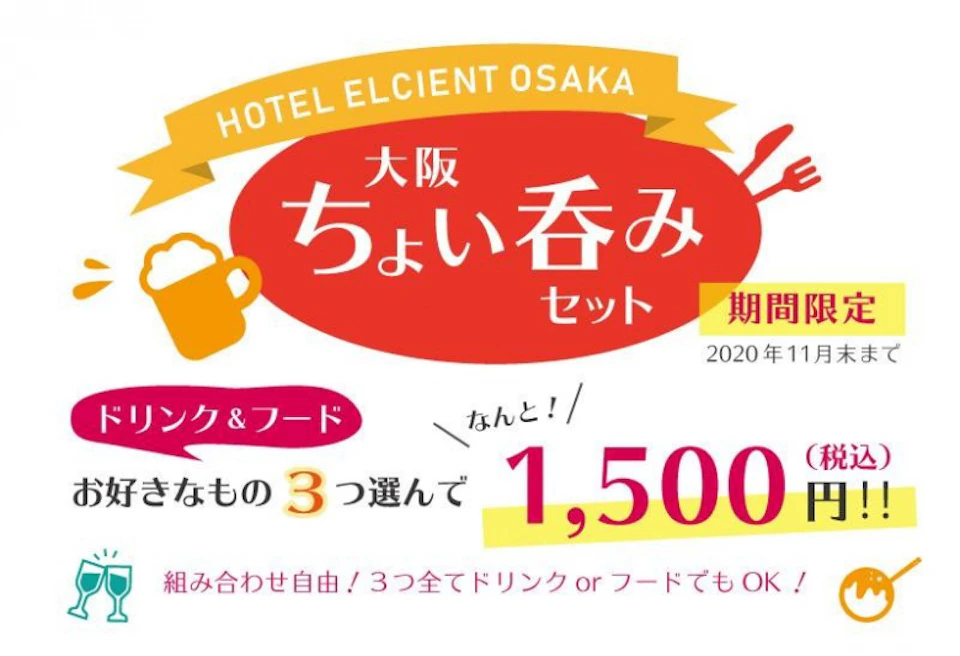 【期間限定】ゲストラウンジのバータイムに「大阪 ちょい呑みセット」を販売！の画像