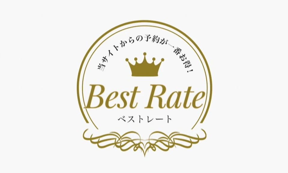 公式サイトのベストレートがさらにお得になりました！の画像