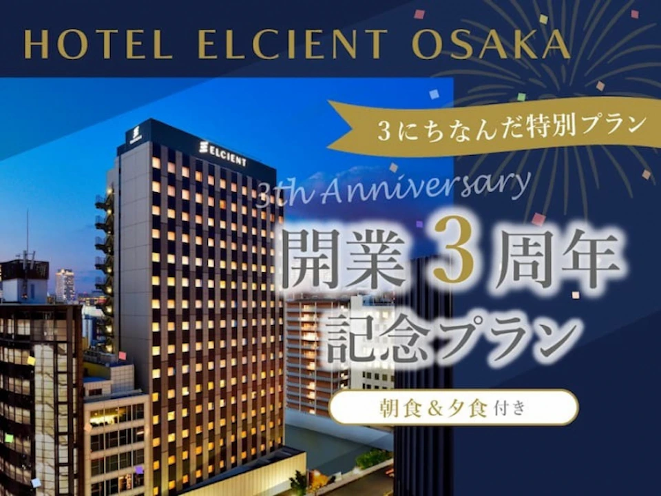 ホテル エルシエント大阪開業3周年を記念☆期間限定の特別な宿泊プランを販売！の画像