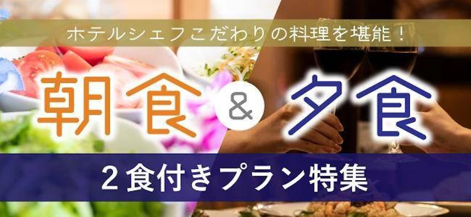 ～シェフこだわりの料理を堪能～ 朝食＆夕食付きプラン特集の画像