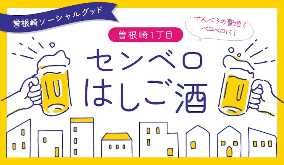 ご好評につき期間延長！「曾根崎１丁目センベロはしご酒」の画像