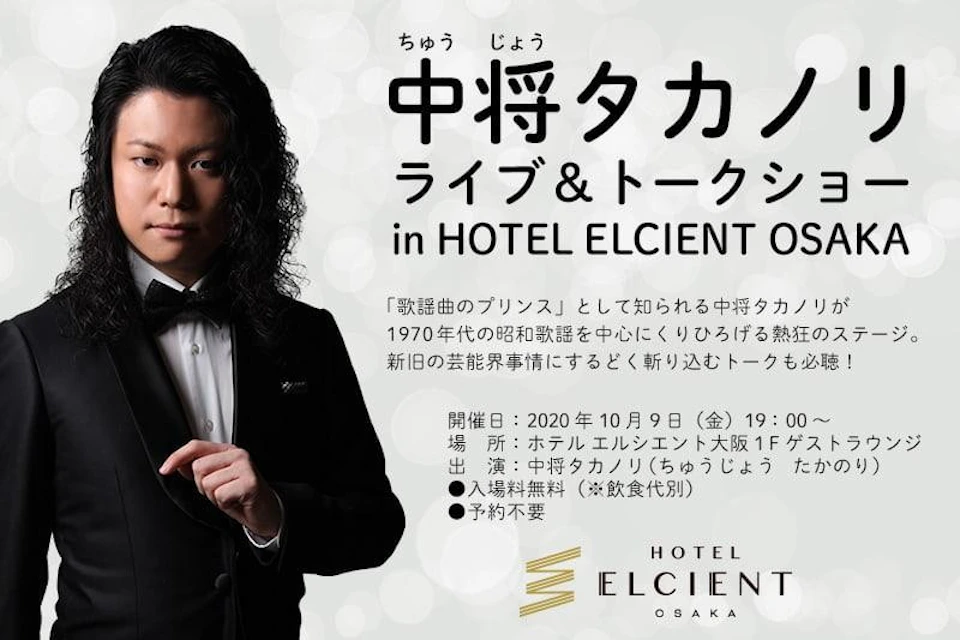 【中将 タカノリ　ライブ＆トークショー】開催 in ホテル エルシエント大阪｜10月9日（金）19:00～の画像
