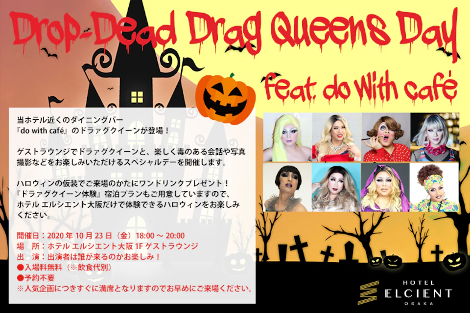 【ハロウィン2020】10月23日(金)18時〜ゲストラウンジに「ドラァグクイーン」が登場します！の画像