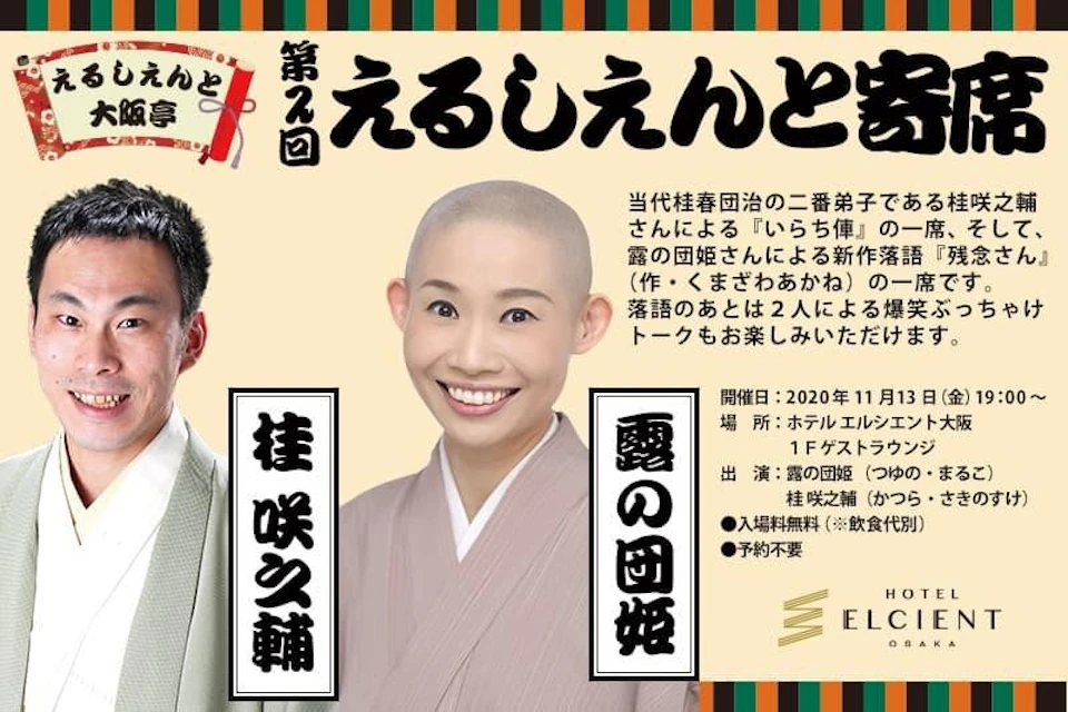 【第2回えるしえんと寄席】開催 in ホテル エルシエント大阪｜11月13日（金）19:00~の画像