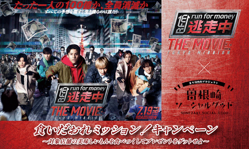 『逃走中 THE MOVIE』タイアップキャンペーンを開催！の画像