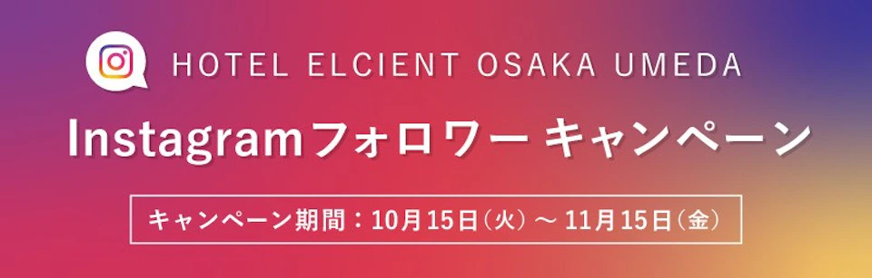 【Instagramキャンペーン】宿泊ご招待キャンペーンを実施いたします！の画像