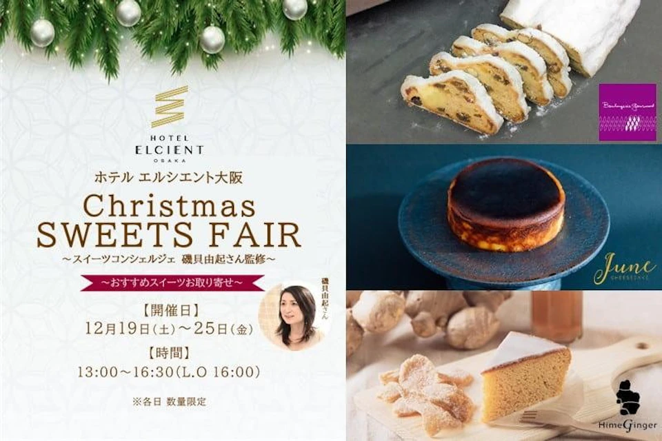 こだわりスイーツお取り寄せ！ゲストラウンジで【クリスマス ･スイーツフェア】開催｜12月19日（土）～25日（金）の画像