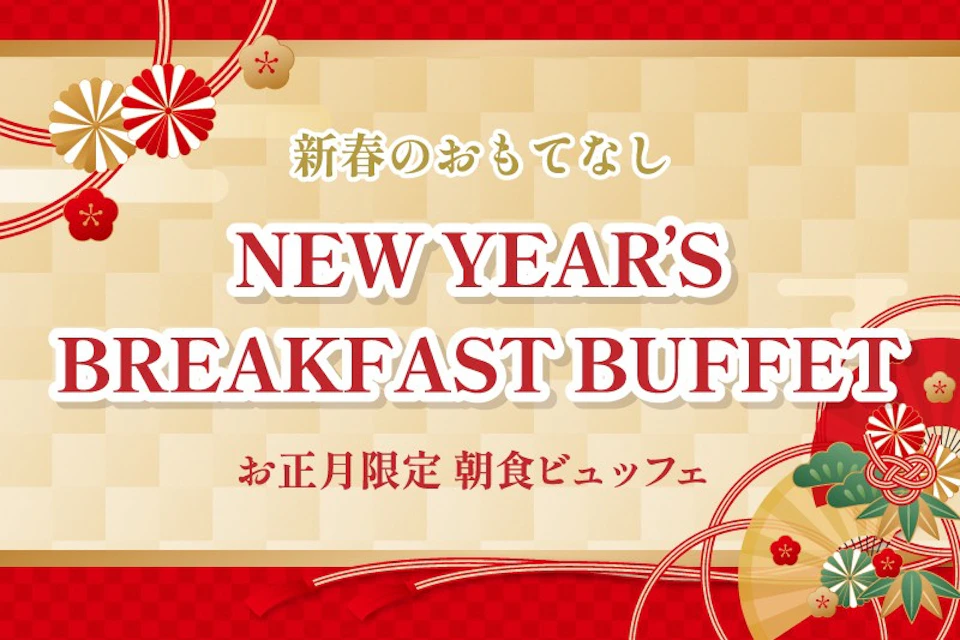 お正月限定朝食ビュッフェのご案内の画像