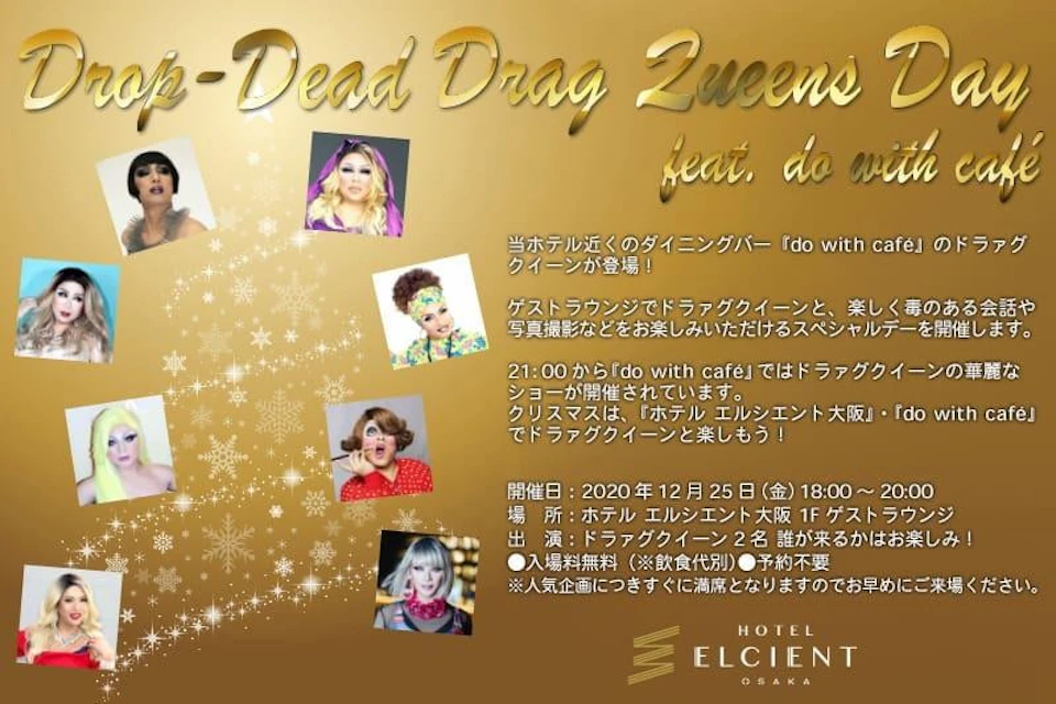 12月25日(金)18時～ ゲストラウンジに「ドラァグクイーン」が登場します！の画像