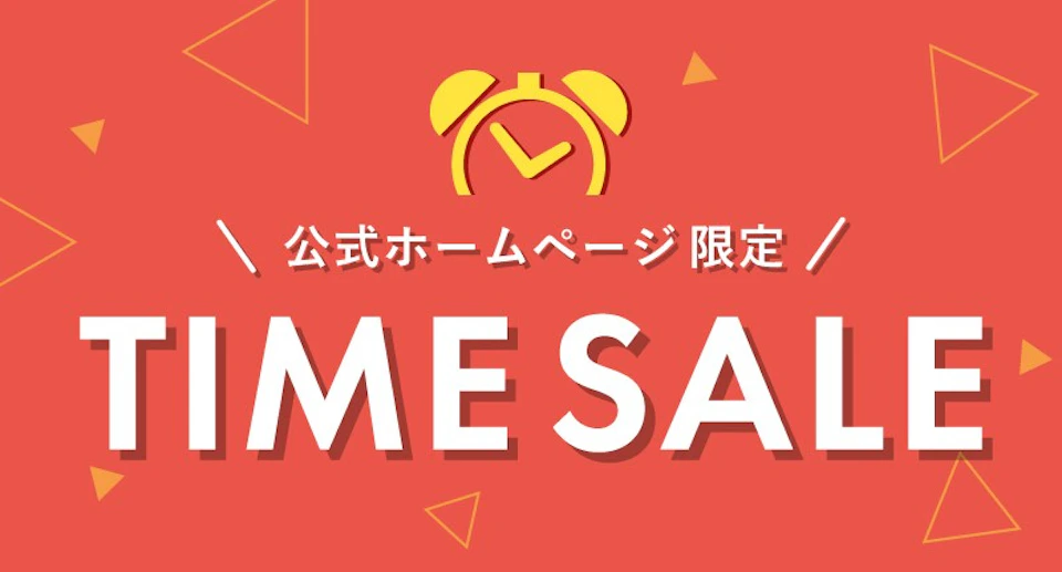 公式HP限定！期間限定タイムセールの画像