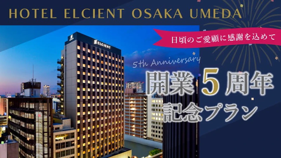 開業5周年記念プランの販売についての画像