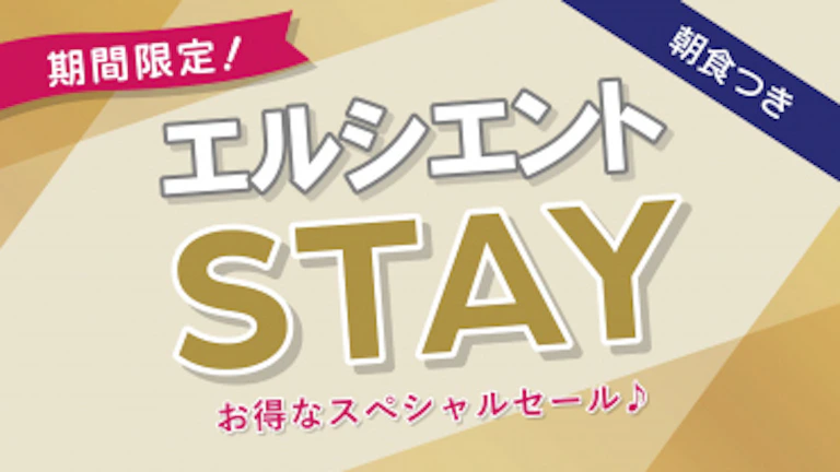 期間限定☆エルシエントSTAY＜朝食付き＞