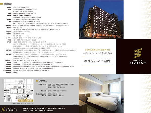 ホテル エルシエント京都八条口 教育旅行のご案内 表紙