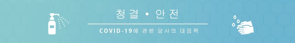 청결・안전 COVID-19에 관한 당사의 대응책
