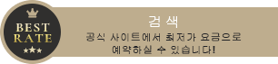 검색 공식 사이트에서 최저가 요금으로 예약하실 수 있습니다!