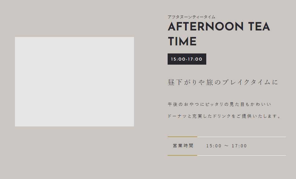 AFTERNOON TEA TIME 15:00-17:00  昼下がりや旅のブレイクタイムに 午後のおやつにピッタリの見た目もかわいいドーナツと充実したドリンクをご提供いたします。 営業時間：15:00～17:00