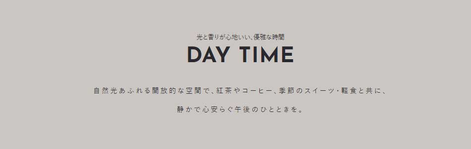光と香りが心地いい、優雅な時間 DAY TIME 自然光あふれる開放的な空間で、紅茶やコーヒー、季節のスイーツ・軽食と共に、静かで心安らぐ午後のひとときを。