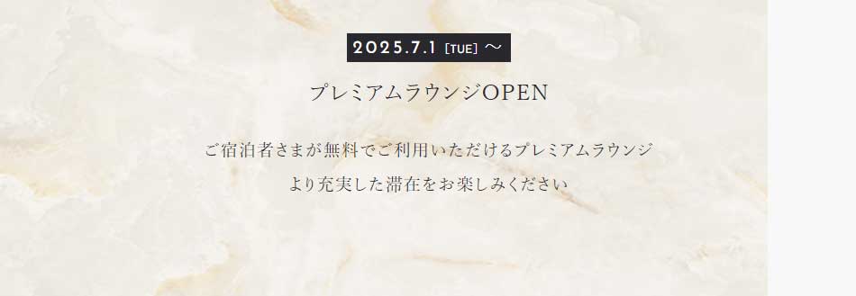 2025.7.1[TUE]～ プレミアムラウンジOPEN ご宿泊者さまが無料でご利用いただけるプレミアムラウンジ。より充実した滞在をお楽しみください。