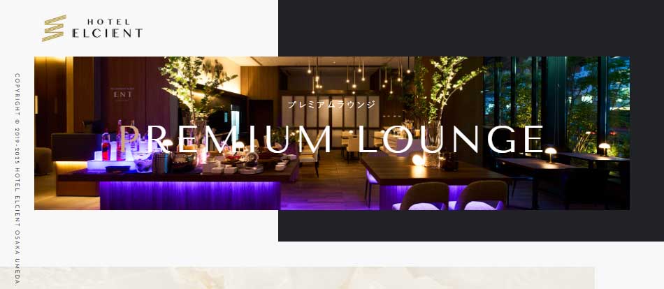 プレミアムラウンジ