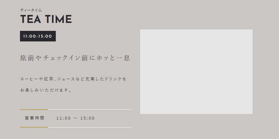 TEA TIME 11:00-15:00 旅前やチェックイン前にホッと一息 コーヒーや紅茶、ジュースなど充実したドリンクをお楽しみいただけます。 営業時間：11:00～15:00