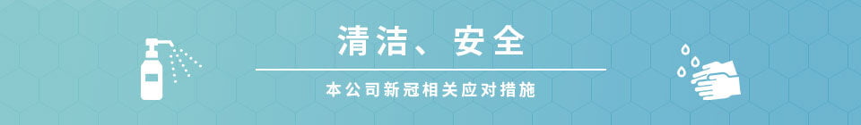 清洁、安全 本公司新冠相关应对措施