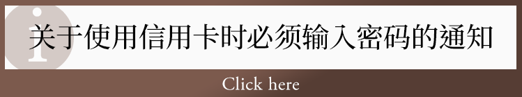 关于使用信用卡时必须输入密码的通知