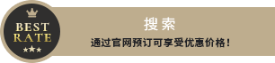 通过官网预订可享受优惠价格!