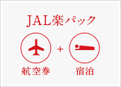 JAL楽パック