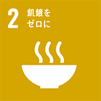 2:飢餓をゼロに