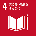 4:質の高い教育をみんなに