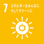 7:エネルギーをみんなにそしてクリーンに