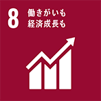 8:働きがいも経済成長も