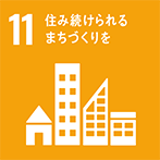 11:住み続けられるまちづくりを