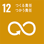 12:つくる責任つかう責任